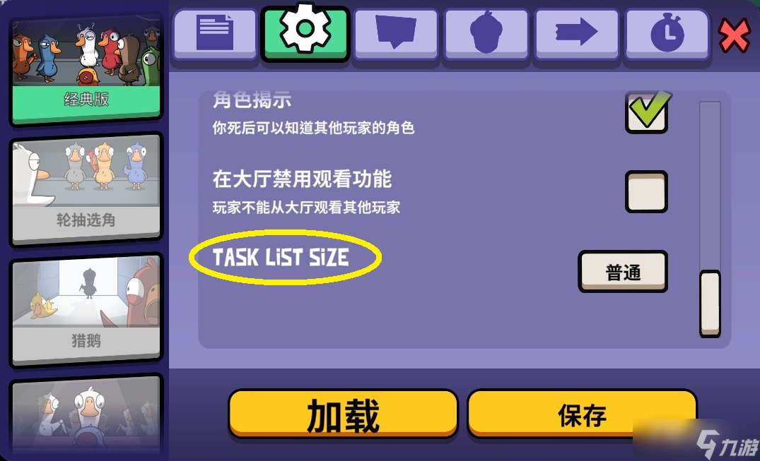 《Goose Goose Duck鹅鸭杀》设置里的"TASK LIST SIZE"是什么？