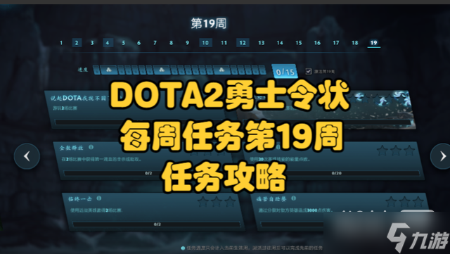 《DOTA2》第19周任務(wù)人機(jī)指南