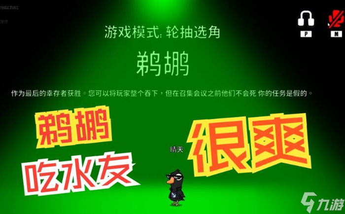 《鹅鸭杀》鹈鹕一次能吃几个 一局可以吞几个人
