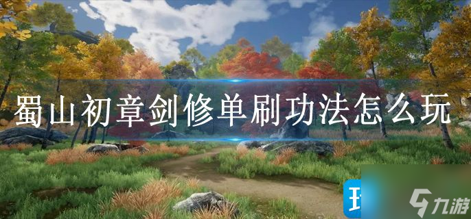 蜀山初章剑修单刷功法怎么玩