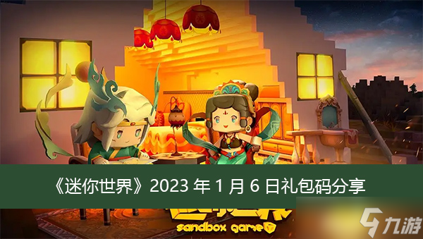 《迷你世界》2023年1月6日礼包码分享