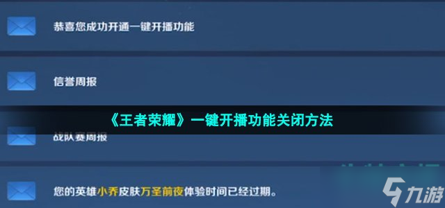 王者荣耀一键开播怎么关闭 一键开播功能关闭方法