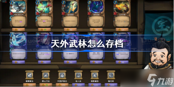 天外武林怎么存档 天外武林存档方法