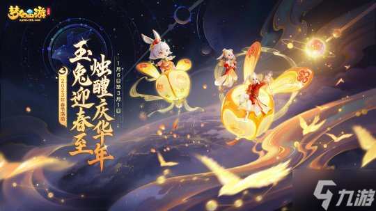 《梦幻西游三维版》2023春节活动惊喜来袭，辞旧迎新三界同贺新春！