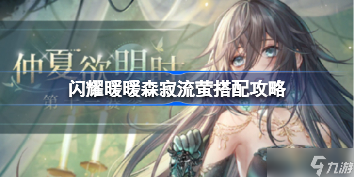 闪耀暖暖森寂流萤怎么搭配 闪耀暖暖森寂流萤搭配攻略