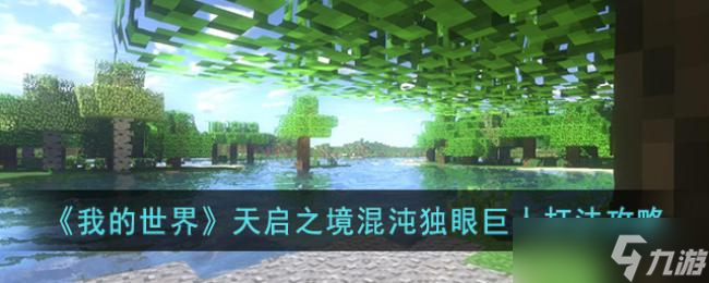 我的世界天启之境混沌独眼巨人打法攻略