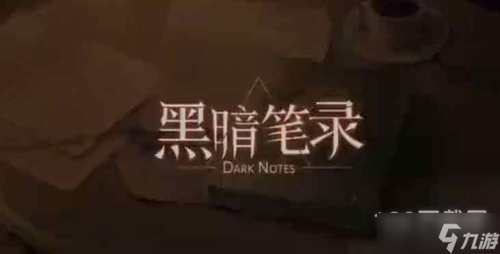 黑暗笔录第二章收音机怎么关闭