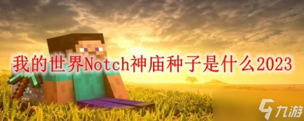 我的世界Notch神廟種子是什么2023