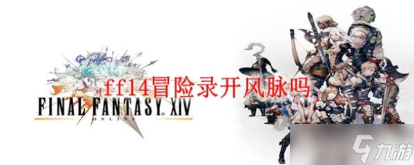 ff14冒險錄開風脈嗎