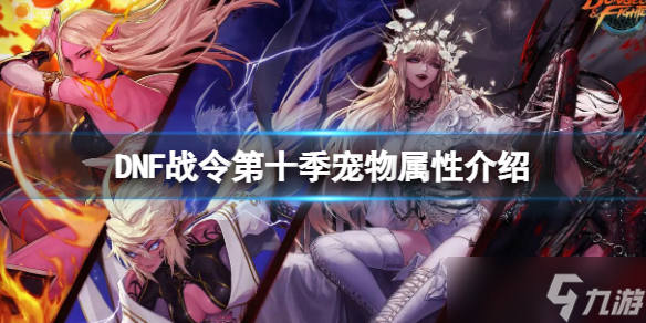 《地下城与勇士》战令第十季宠物属性一览 战令第十季宠物属性介绍