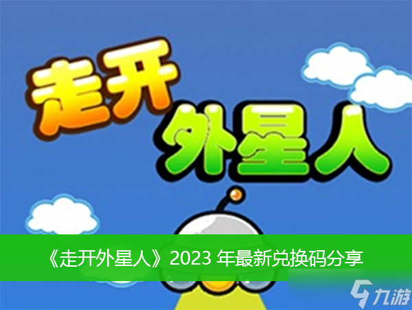 《走开外星人》2023年最新兑换码分享