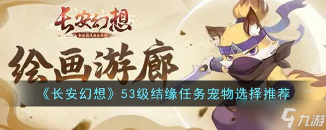 长安幻想53级结缘任务宠物选择攻略