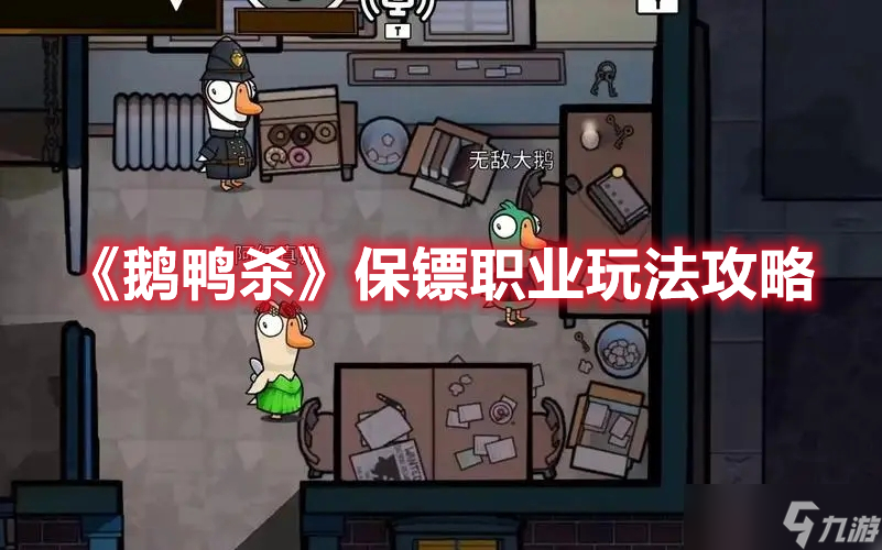 鹅鸭杀保镖职业玩法攻略分享