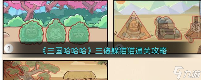 三国哈哈哈三傻躲猫猫怎么过 三傻躲猫猫通关攻略
