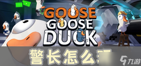 《鹅鸭杀》警长怎么玩