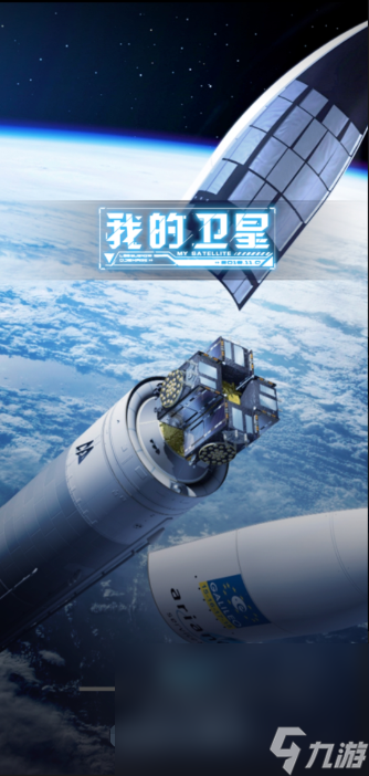 我的卫星极速安装 我的卫星下载预约地址推荐