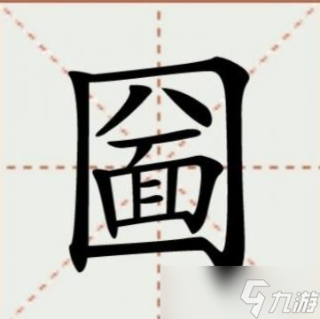进击的汉字找出21个字通关攻略