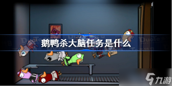 鹅鸭杀大脑任务是什么 鹅鸭杀大脑破坏任务效果介绍