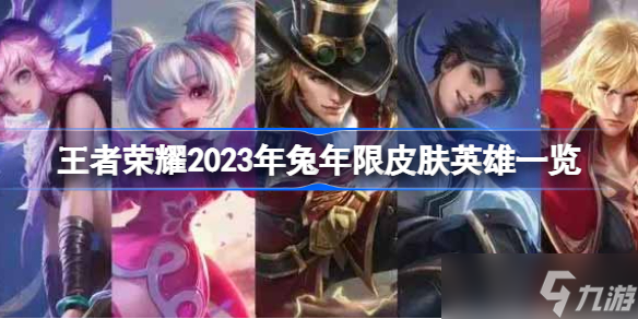 《王者榮耀》2023年兔年限皮膚英雄是哪些 2023年兔年限皮膚英雄一覽