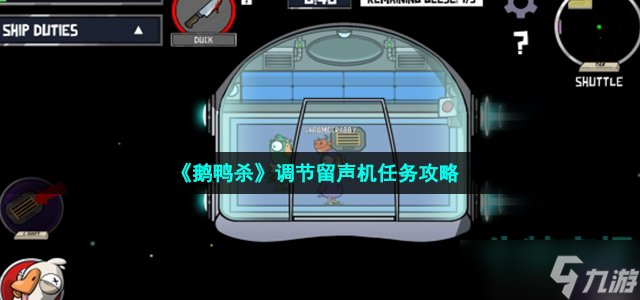 《鵝鴨殺》調節(jié)留聲機任務攻略