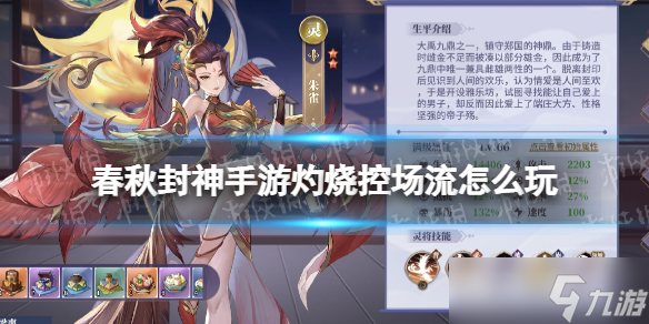 《<a id='link_pop' class='keyword-tag' href='https://www.9game.cn/chunqiufengshen/'>春秋封神手游</a>》灼烧控场流怎么玩 灼烧控场流阵容搭配