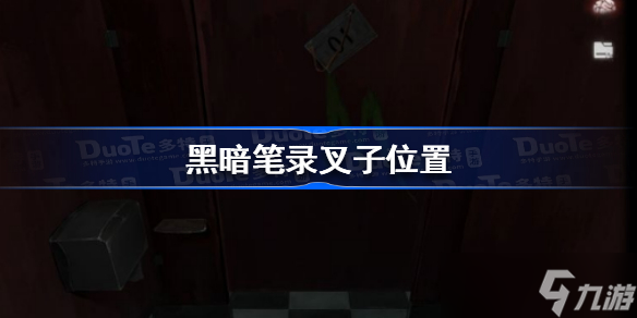 黑暗笔录叉子在哪 黑暗笔录叉子位置