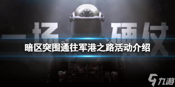 《暗区突围》通往军港之路活动介绍 通往军港之路攻略