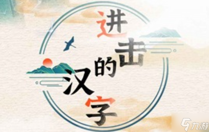 进击的汉字进击的汉字找到所有的狗攻略
