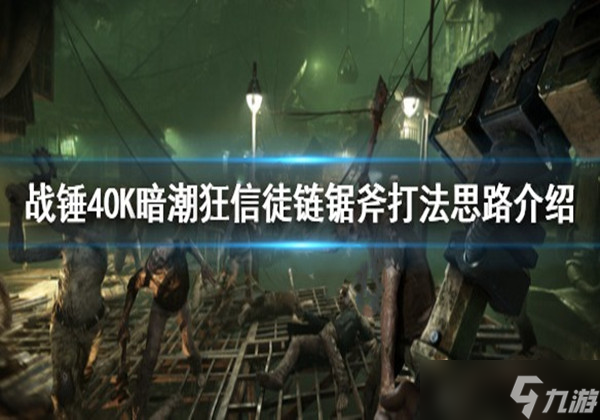 战锤40K暗潮狂信徒链锯斧怎么打-狂信徒链锯斧打法攻略一览