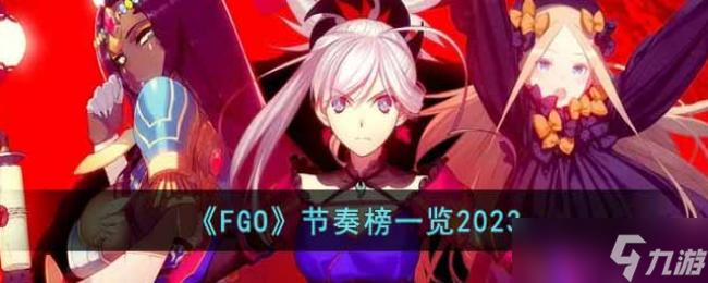 FGO節(jié)奏榜一覽2023