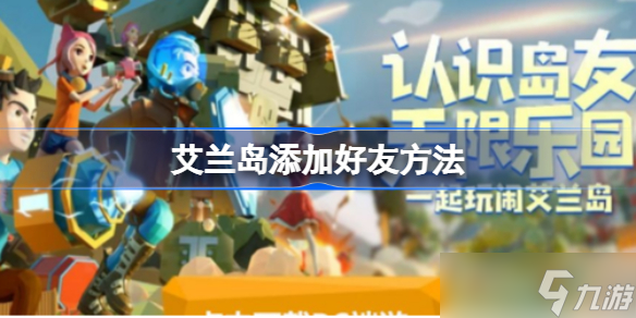 艾兰岛如何添加好友 艾兰岛添加好友方法
