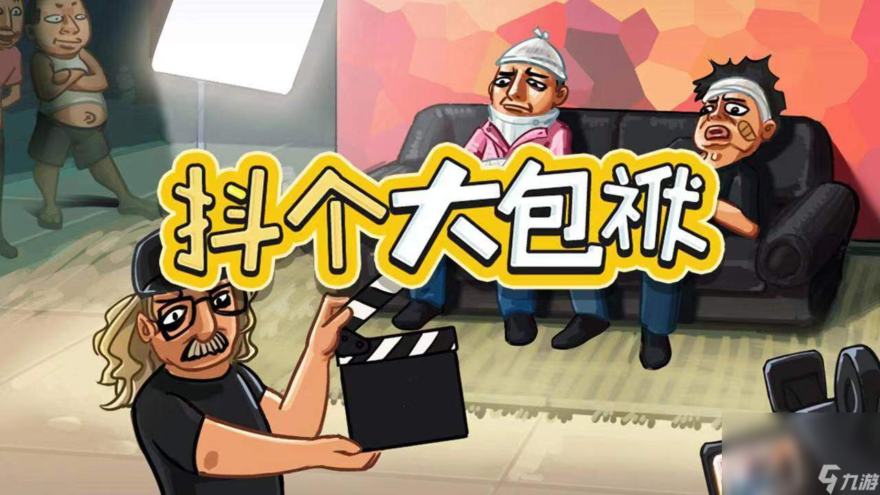 抖个大包袱下载链接推荐 抖个大包袱零氪下载链接介绍