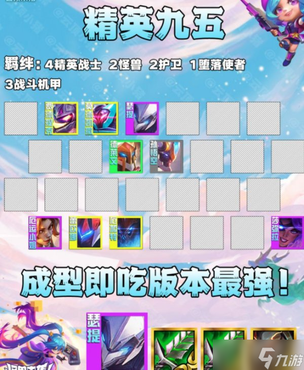 《云顶之弈》S8赛季最强阵容推荐 版本最强阵容精英九五介绍