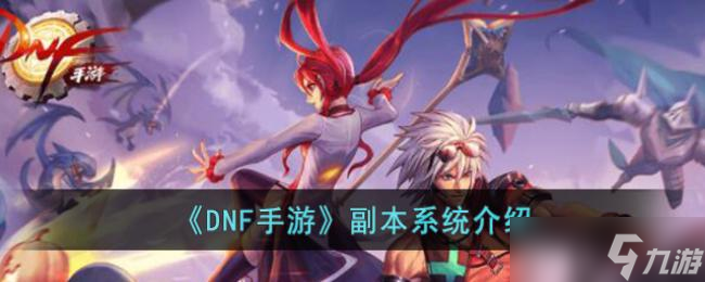 <a id='link_pop' class='keyword-tag' href='https://www.9game.cn/dxcyysol/'>DNF手游</a>副本系统介绍