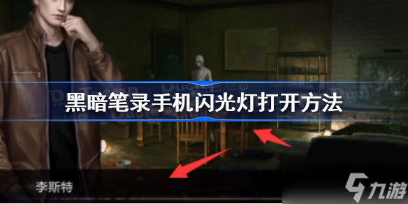 黑暗笔录手机闪光灯怎么开 黑暗笔录手机闪光灯打开方法