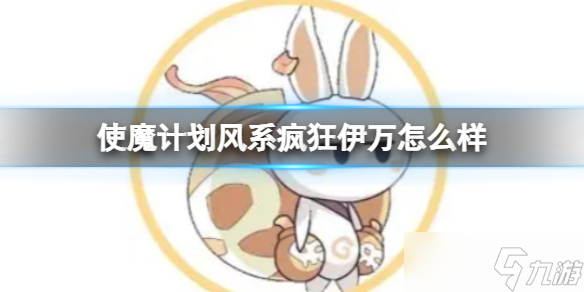 《使魔计划》风系疯狂伊万怎么样 胎三风系疯狂伊万强度解析