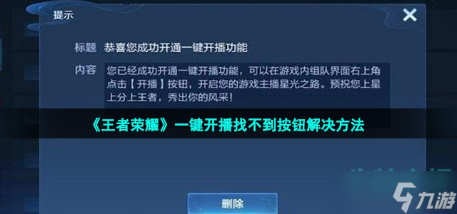 《王者荣耀》一键开播找不到按钮解决方法