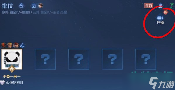 《王者荣耀》一键开播功能设置方法
