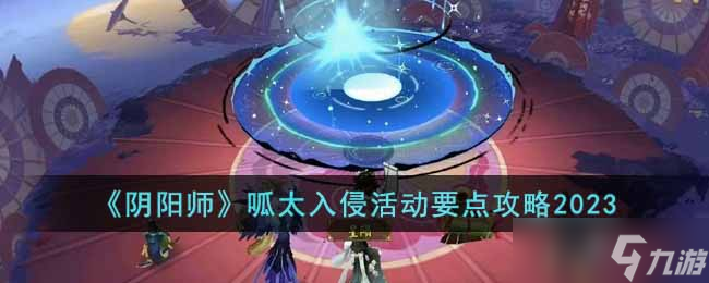 《阴阳师》呱太入侵活动要点攻略2023