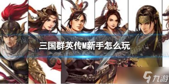 《三国群英传M》新手怎么玩 新手玩法指南