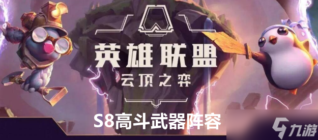 云顶之弈S8高斗武器阵容站位及运营方案推荐