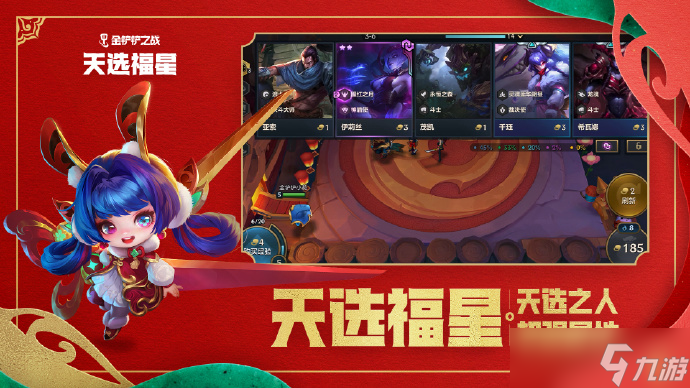 《金铲铲之战》天选福星上线时间一览