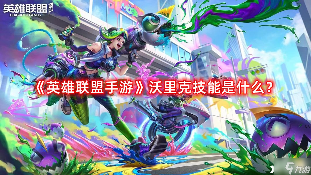 《英雄联盟手游》沃里克技能是什么？沃里克技能介绍