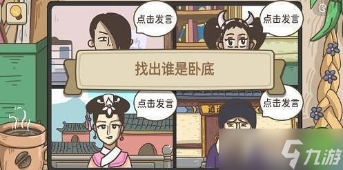 《不想玩啦》谁是卧底通关攻略