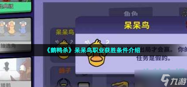 《鹅鸭杀》呆呆鸟职业获胜条件介绍