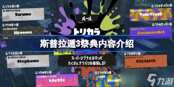 斯普拉遁3祭典时间分享 斯普拉遁3祭典内容介绍