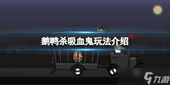 《鹅鸭杀》吸血鬼技能介绍 吸血鬼玩法介绍