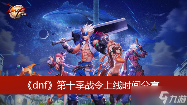 《dnf》第十季战令上线时间分享