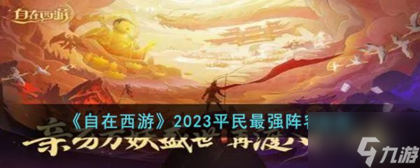 自在西游2023平民强阵容推荐 具体一览