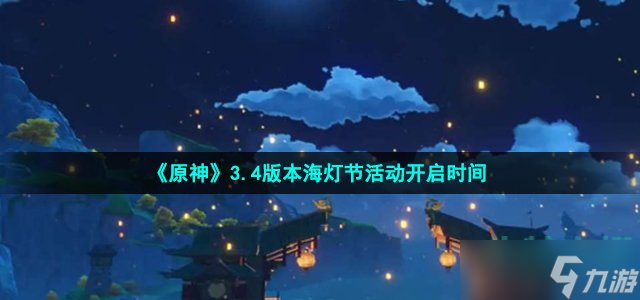 原神3.4海灯节什么时候上线 3.4版本海灯节活动开启时间